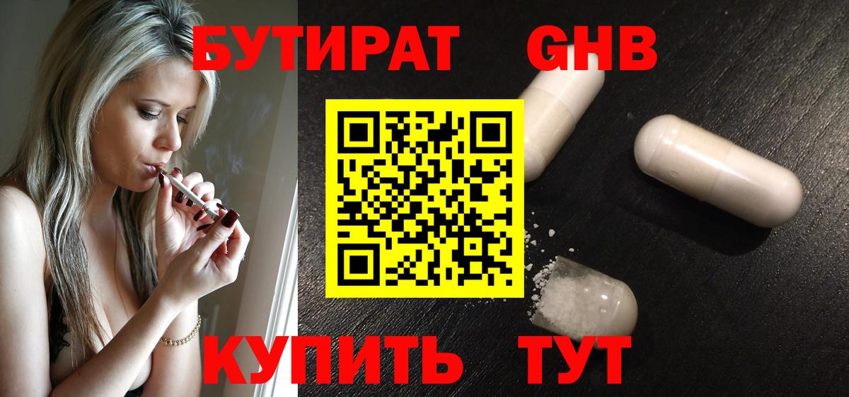 БУТИРАТ Butirat Альметьевск
